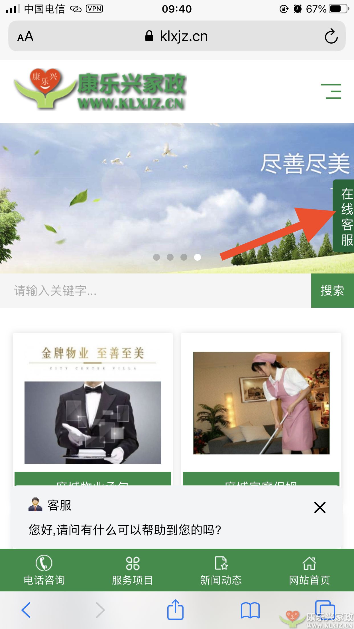 康樂興家政服務(wù)有限公司官網(wǎng)在線客服上線啦！(圖1)