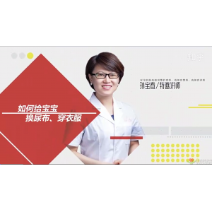 [視頻教學(xué)]如何正確的給新生兒換尿布穿衣服？