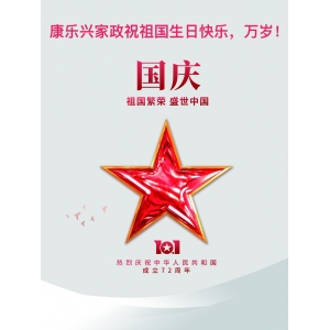 康樂興家政祝：祖國生日快樂！